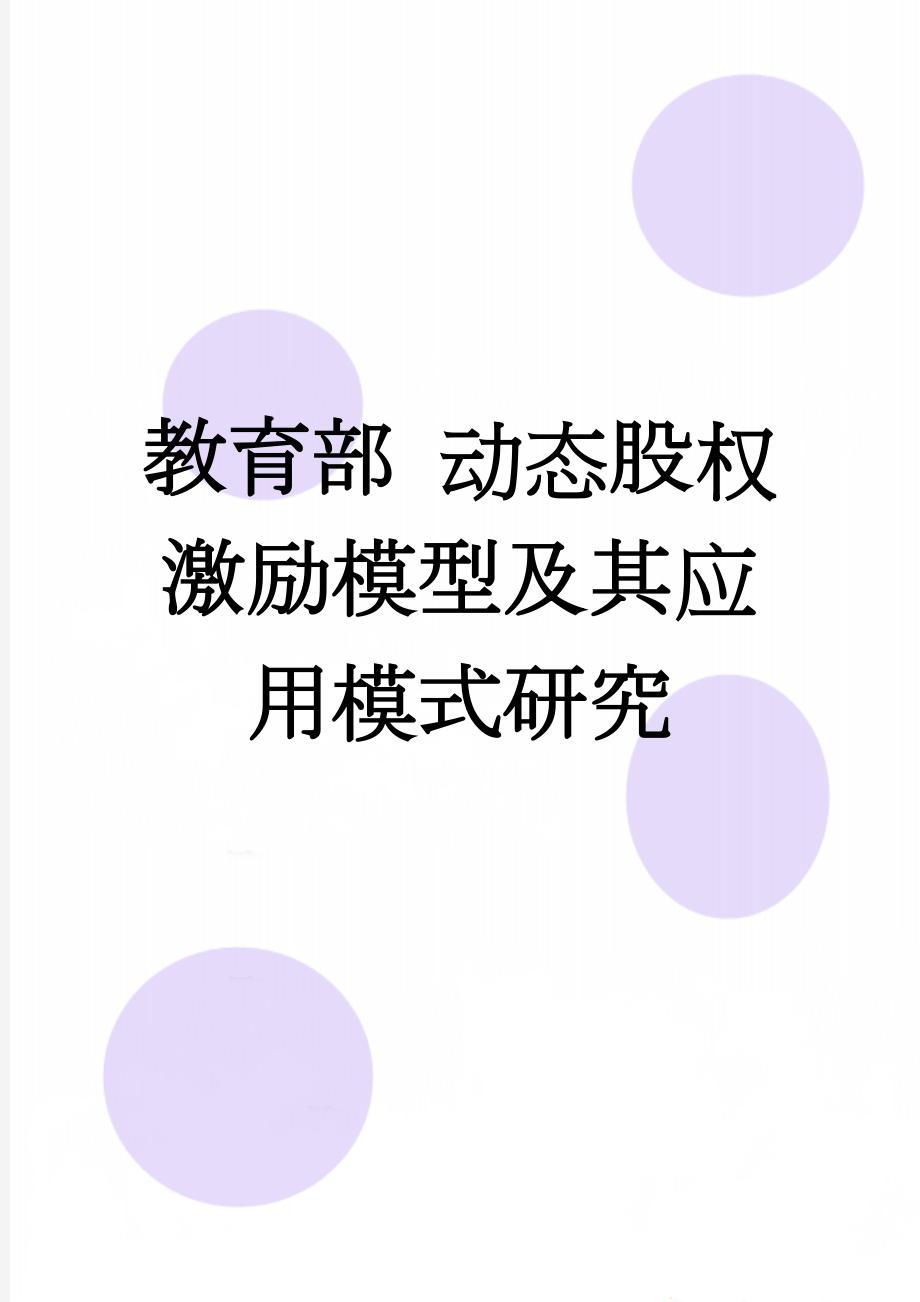 教育部 动态股权激励模型及其应用模式研究(8页).doc_第1页