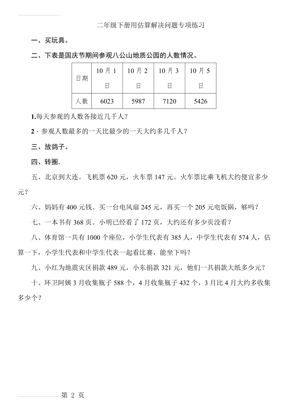 数学二年级下册用估算解决问题专项练习(2页).doc_第2页