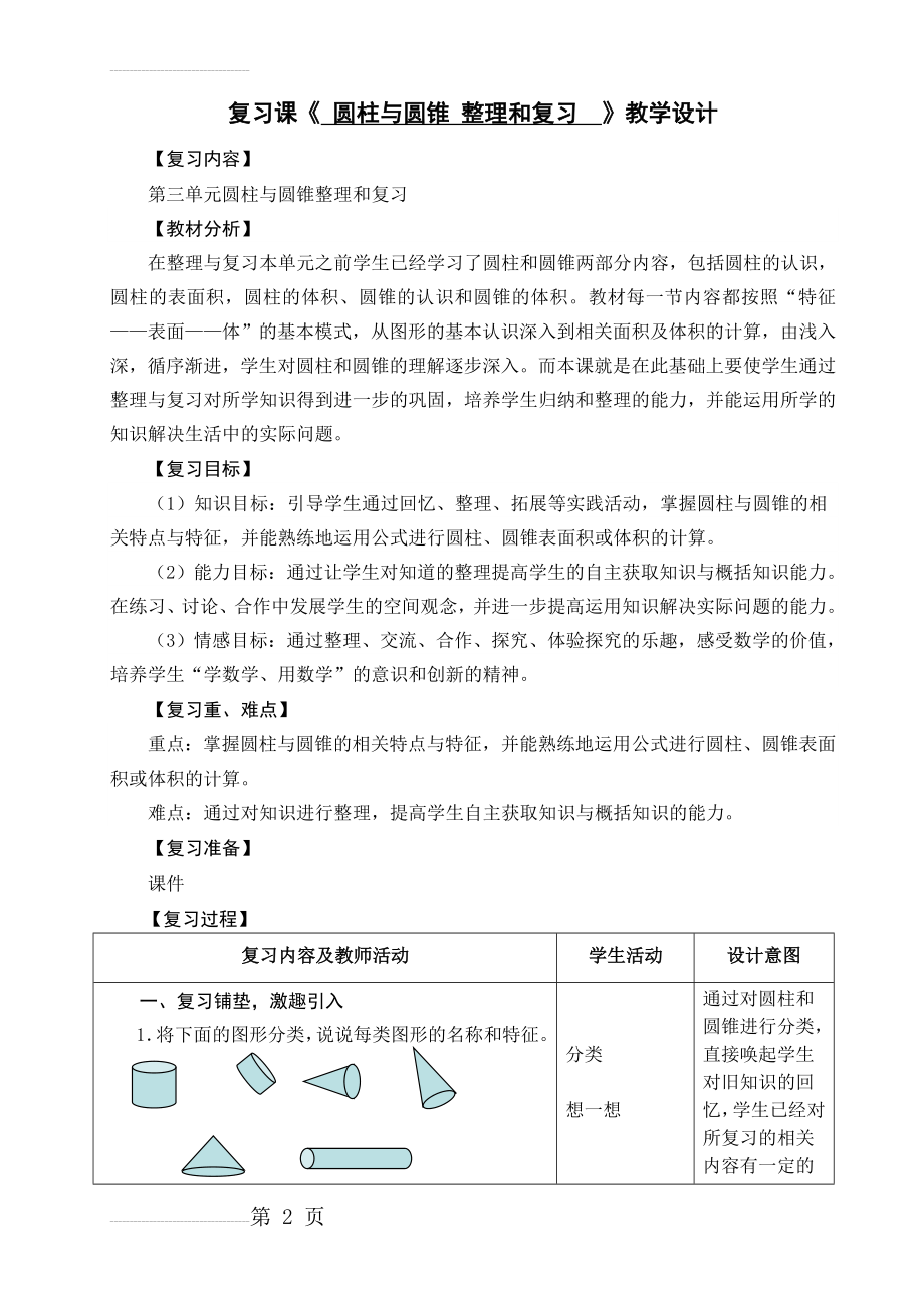 《圆柱与圆锥整理复习》教学设计(5页).doc_第2页