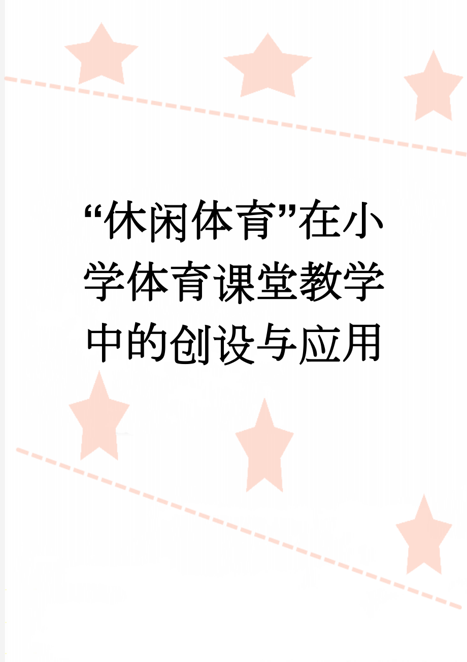 “休闲体育”在小学体育课堂教学中的创设与应用(13页).doc_第1页