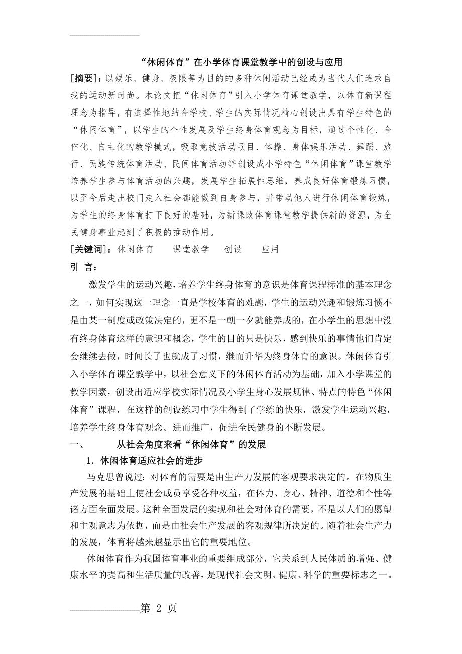 “休闲体育”在小学体育课堂教学中的创设与应用(13页).doc_第2页