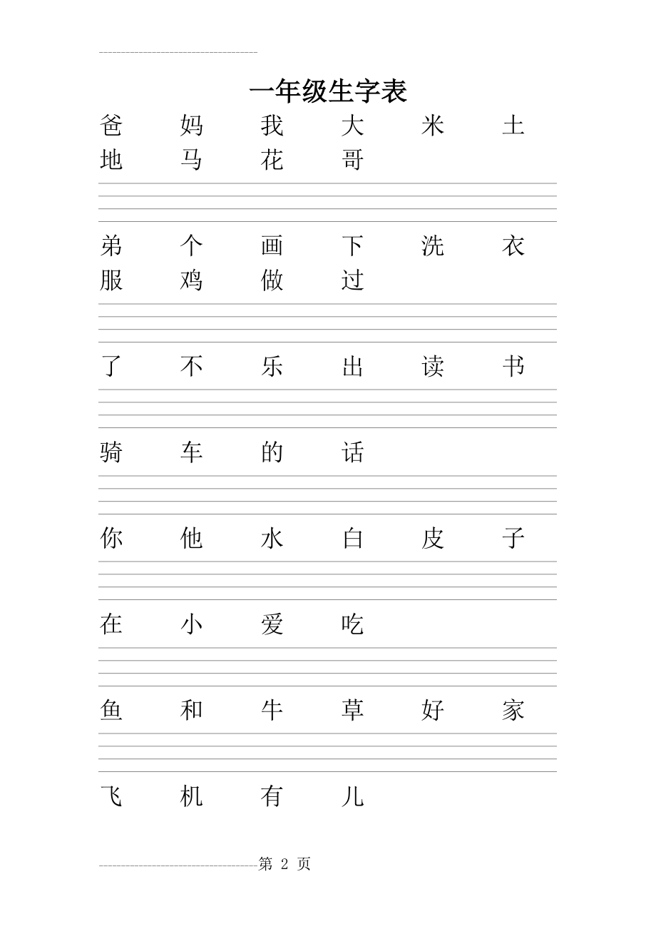 一年级生字表标拼音练习(带四线三格)(10页).doc_第2页