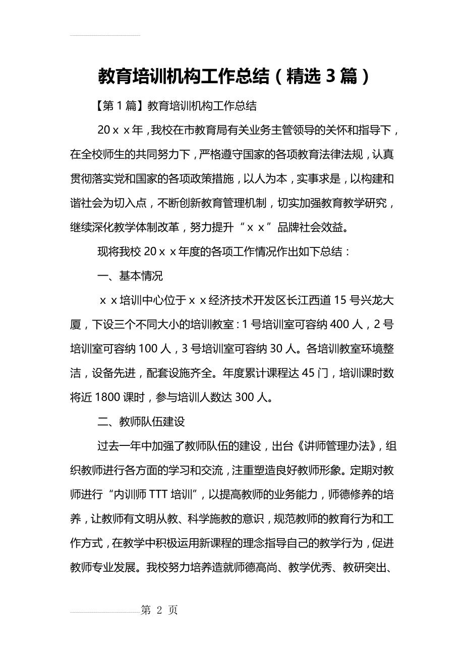 教育培训机构工作总结(精选3篇)(7页).doc_第2页