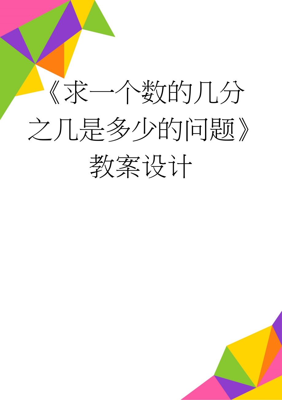 《求一个数的几分之几是多少的问题》教案设计(4页).doc_第1页