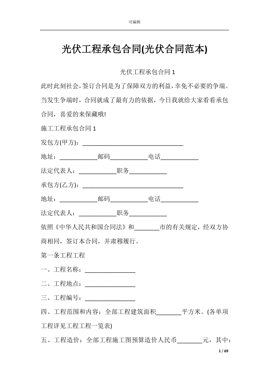 光伏工程承包合同(光伏合同范本).docx_第1页