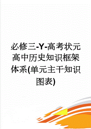 必修三-Y-高考状元高中历史知识框架体系(单元主干知识图表)(2页).doc