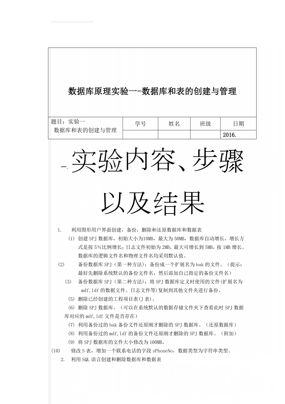 数据库原理实验一-数据库和表的创建与管理(6页).doc_第1页