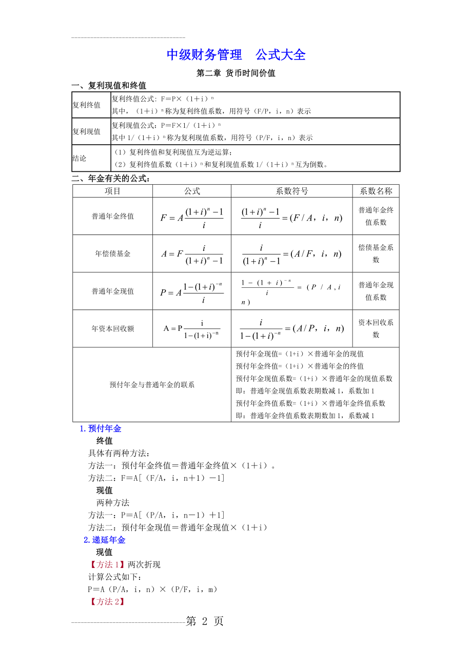 中级财务管理公式大全(23页).doc_第2页