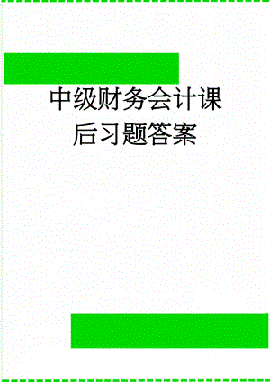 中级财务会计课后习题答案(31页).doc