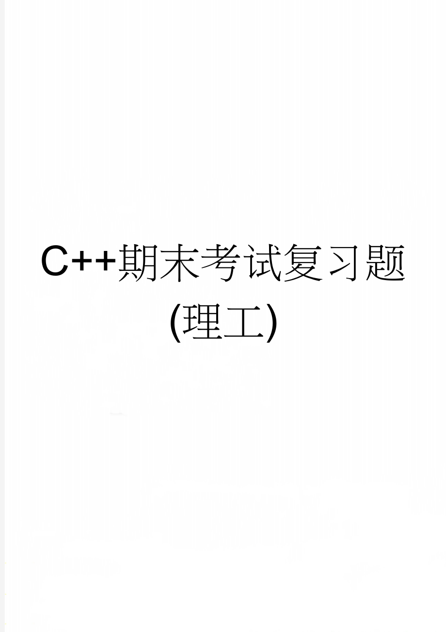 C++期末考试复习题(理工)(23页).doc_第1页