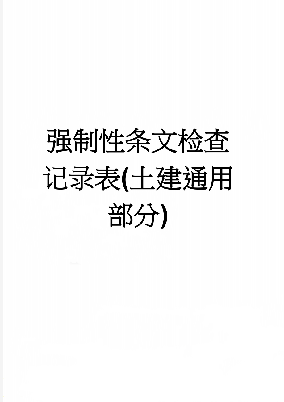 强制性条文检查记录表(土建通用部分)(7页).doc_第1页