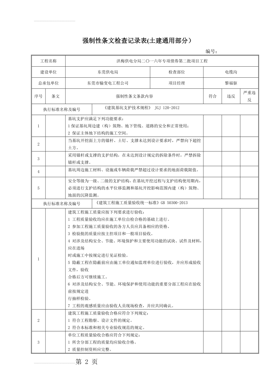 强制性条文检查记录表(土建通用部分)(7页).doc_第2页