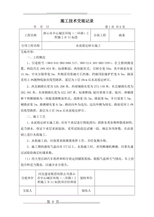 水稳施工技术交底(7页).doc