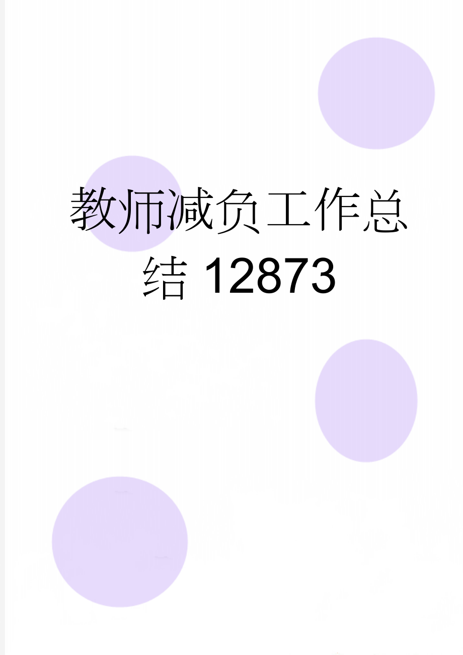 教师减负工作总结12873(4页).doc_第1页