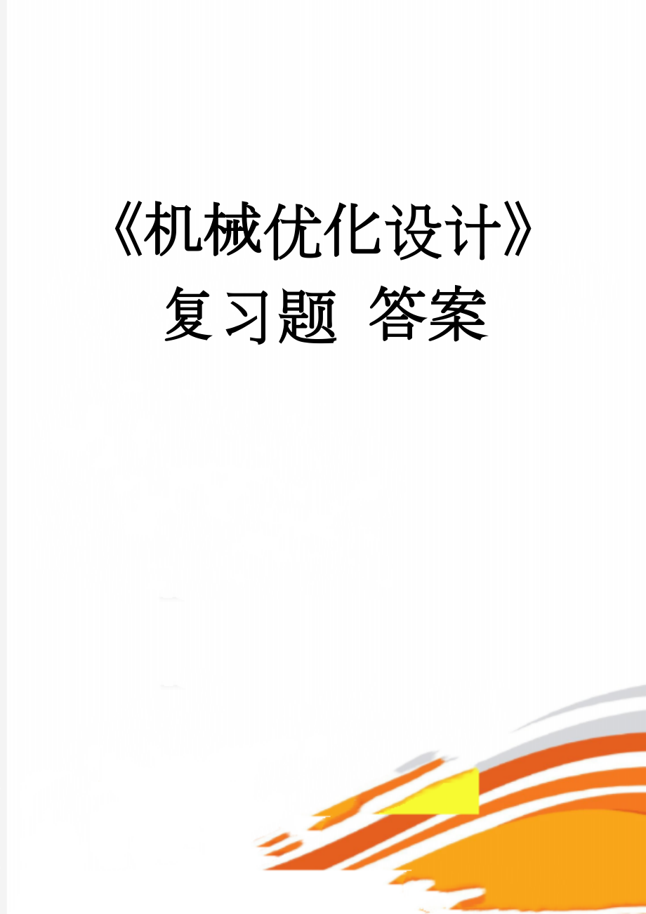 《机械优化设计》复习题 答案(11页).doc_第1页