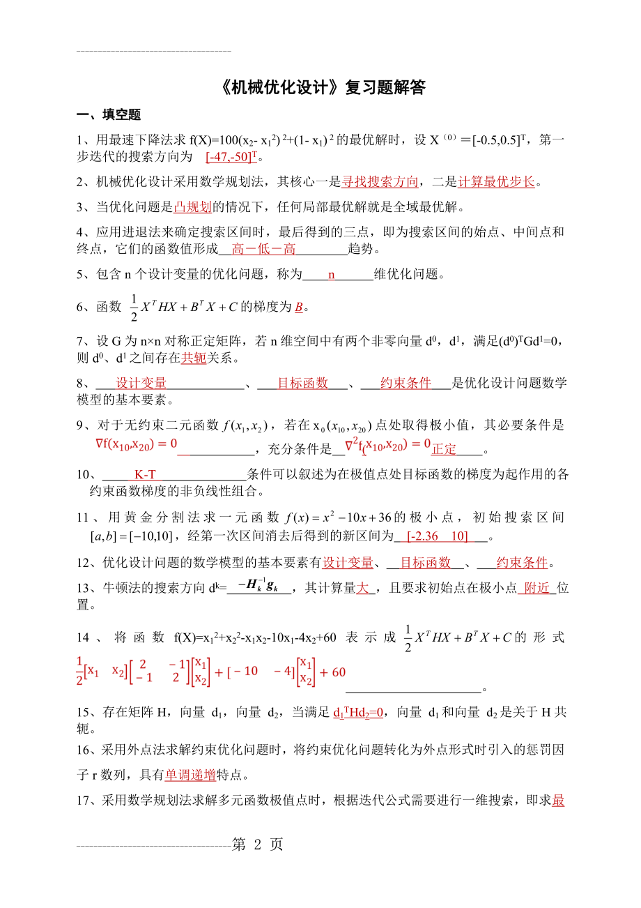 《机械优化设计》复习题 答案(11页).doc_第2页