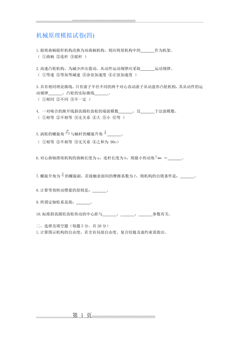 机械原理模拟试卷四及答案(8页).doc_第1页