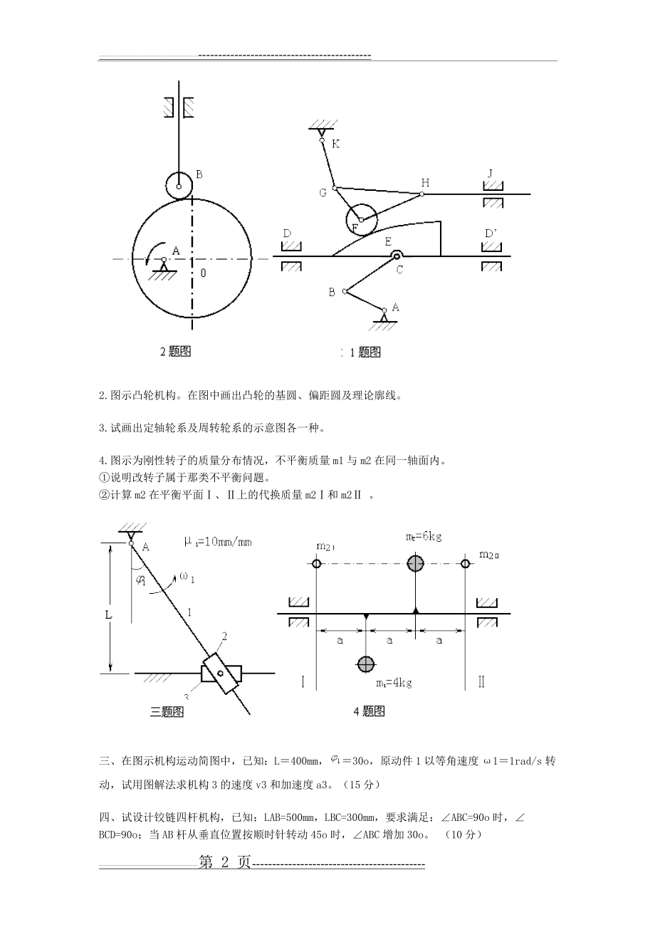 机械原理模拟试卷四及答案(8页).doc_第2页