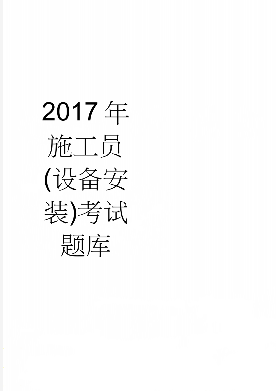 2017年施工员(设备安装)考试题库(59页).doc_第1页