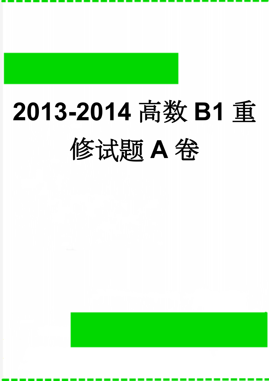 2013-2014高数B1重修试题A卷(2页).doc_第1页