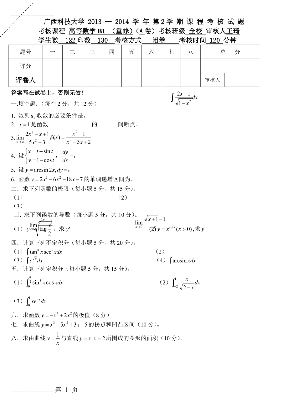 2013-2014高数B1重修试题A卷(2页).doc_第2页