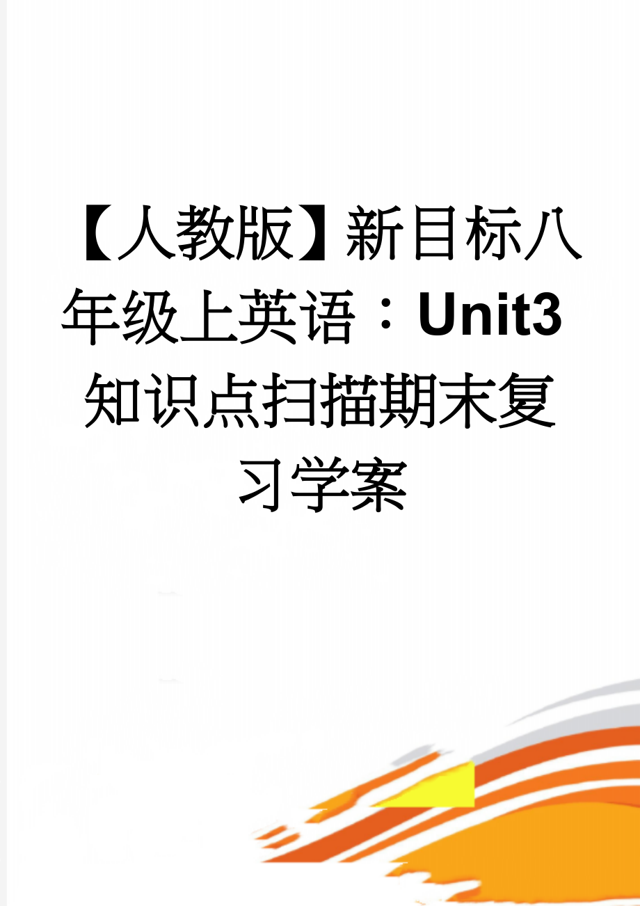 【人教版】新目标八年级上英语：Unit3知识点扫描期末复习学案(5页).doc_第1页