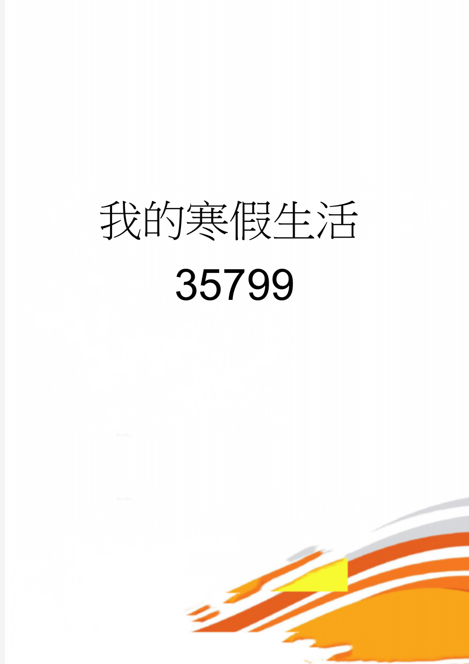 我的寒假生活35799(2页).doc_第1页