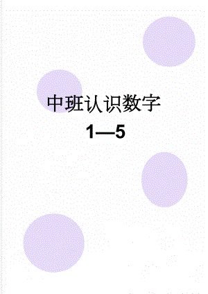 中班认识数字1—5(3页).doc