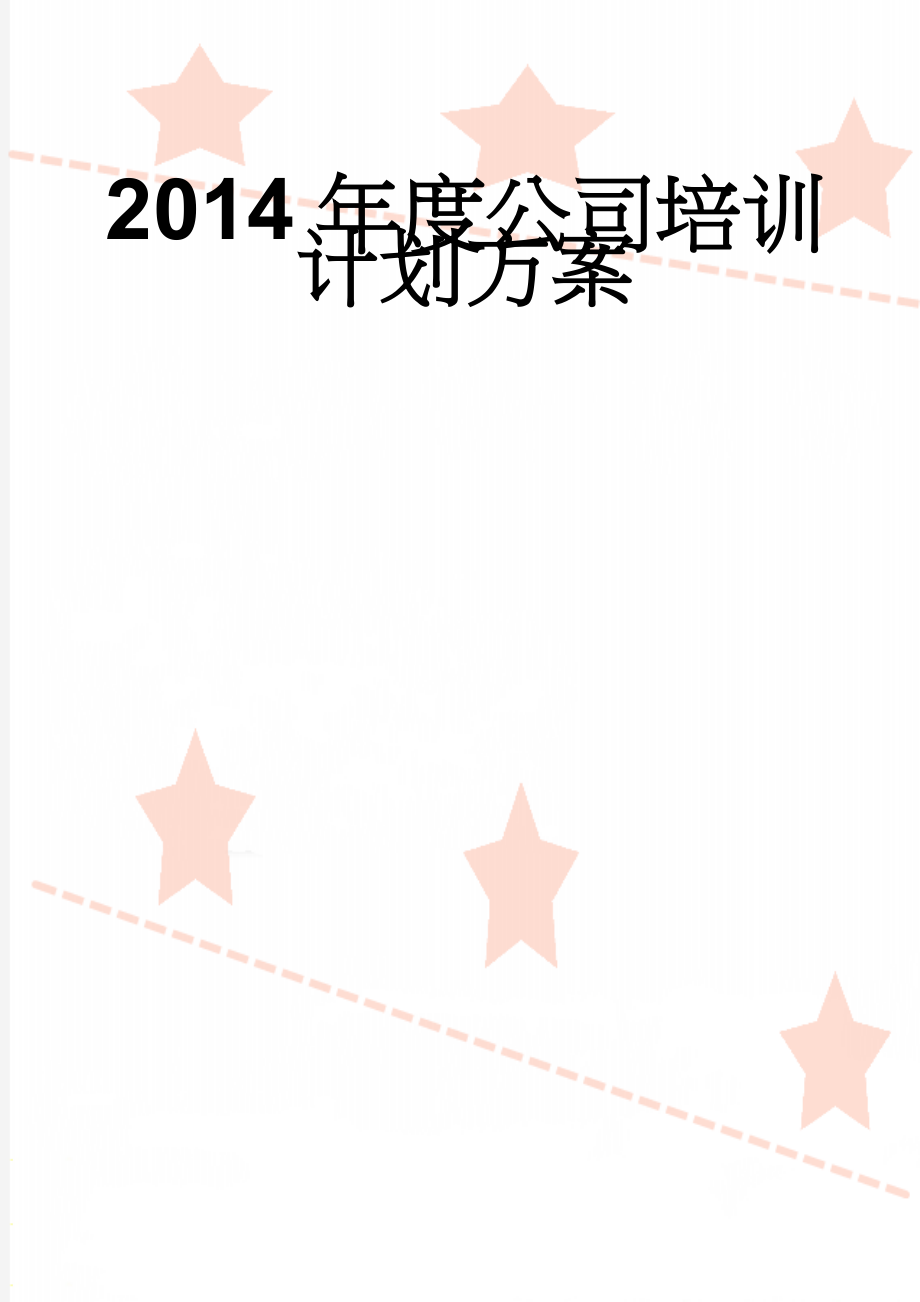 2014年度公司培训计划方案(18页).doc_第1页