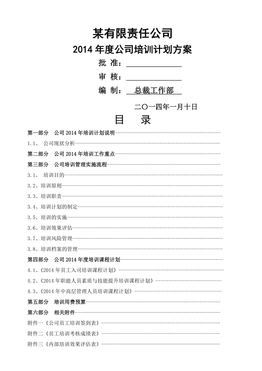 2014年度公司培训计划方案(18页).doc_第2页