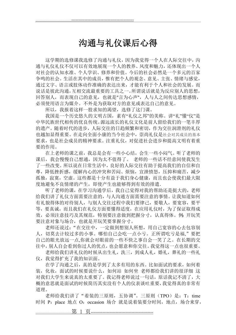 沟通与礼仪选修心得(2页).doc_第1页