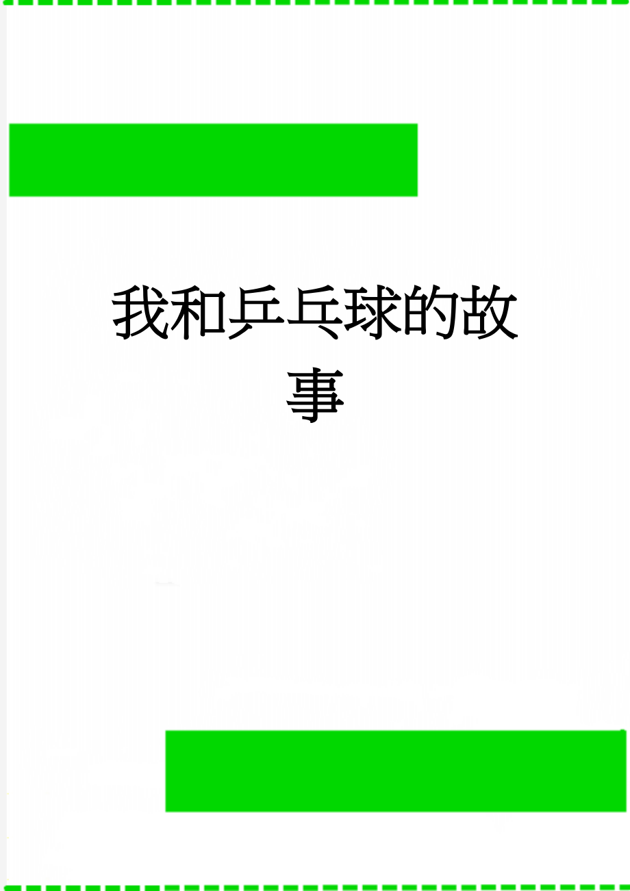 我和乒乓球的故事(4页).doc_第1页