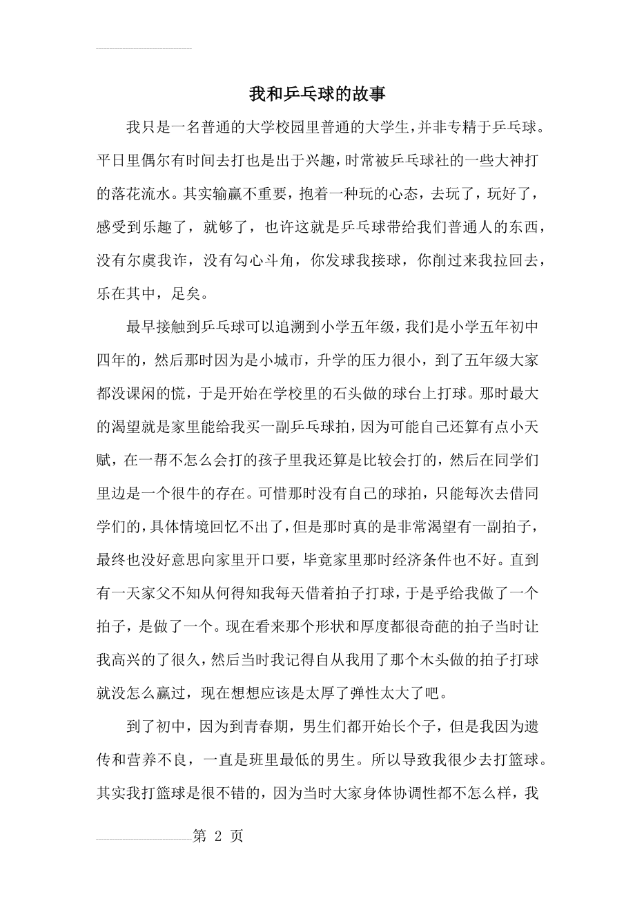 我和乒乓球的故事(4页).doc_第2页