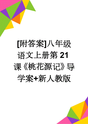 [附答案]八年级语文上册第21课《桃花源记》导学案+新人教版(6页).doc