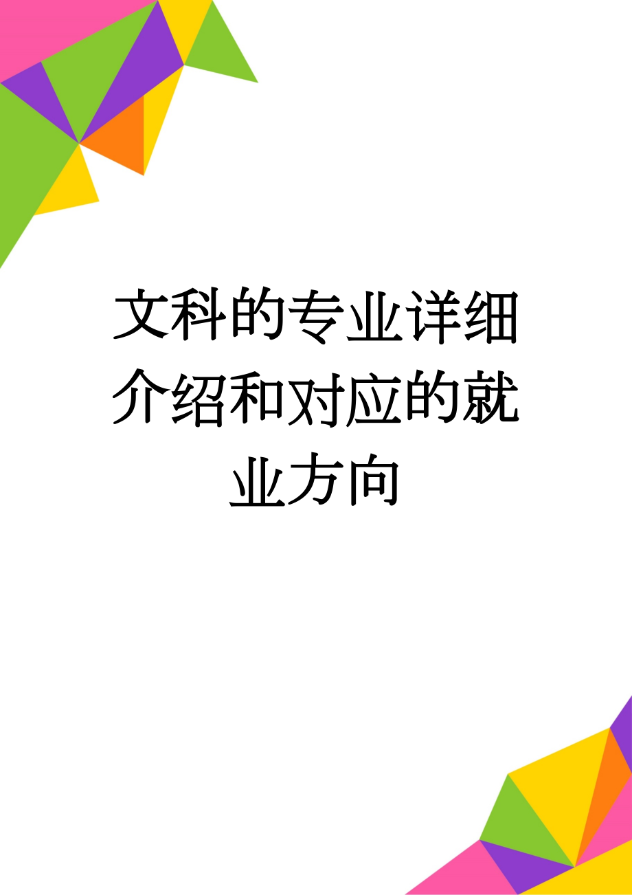 文科的专业详细介绍和对应的就业方向(10页).doc_第1页