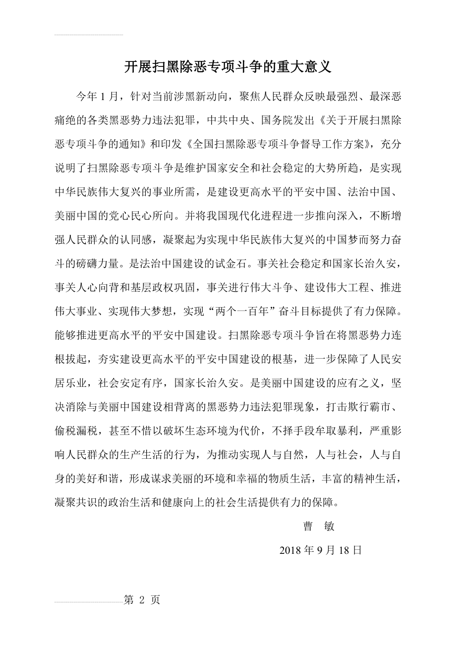 开展扫黑除恶专项斗争的重大意义(2页).doc_第2页