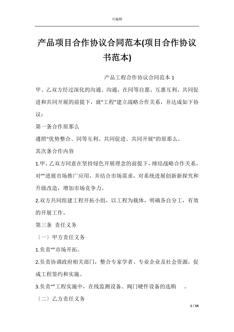 产品项目合作协议合同范本(项目合作协议书范本).docx_第1页