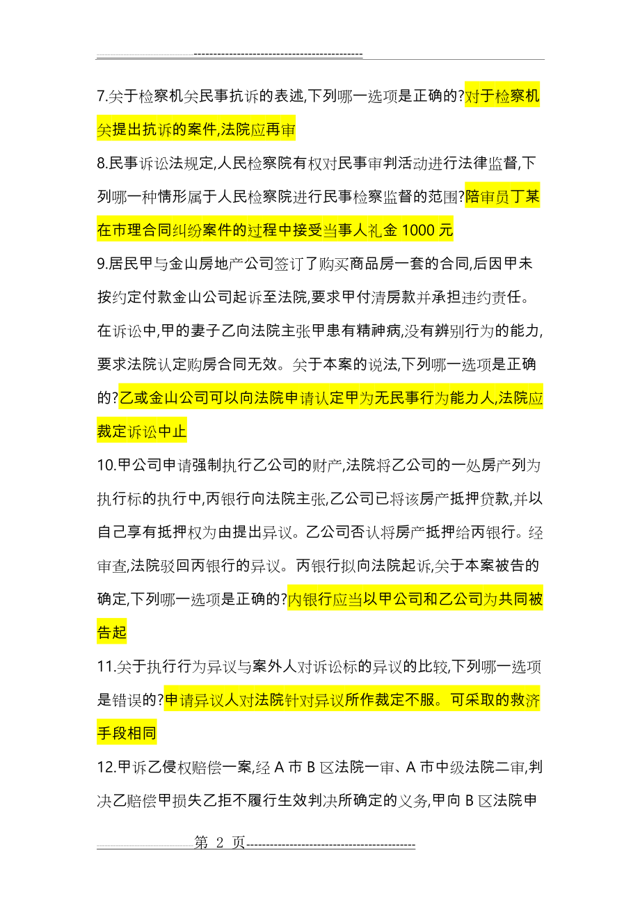 民事诉讼法形考任务五答案03087(8页).doc_第2页