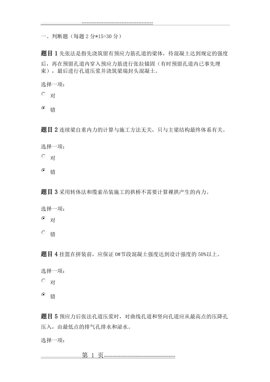 桥梁工程技术形考作业4(9页).doc_第1页