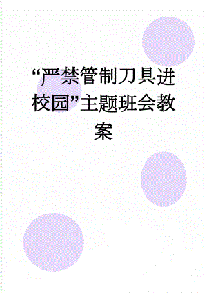 “严禁管制刀具进校园”主题班会教案(3页).doc