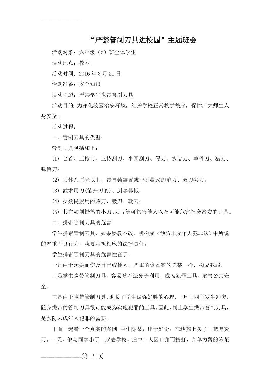 “严禁管制刀具进校园”主题班会教案(3页).doc_第2页