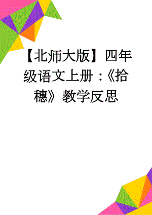 【北师大版】四年级语文上册：《拾穗》教学反思(3页).doc