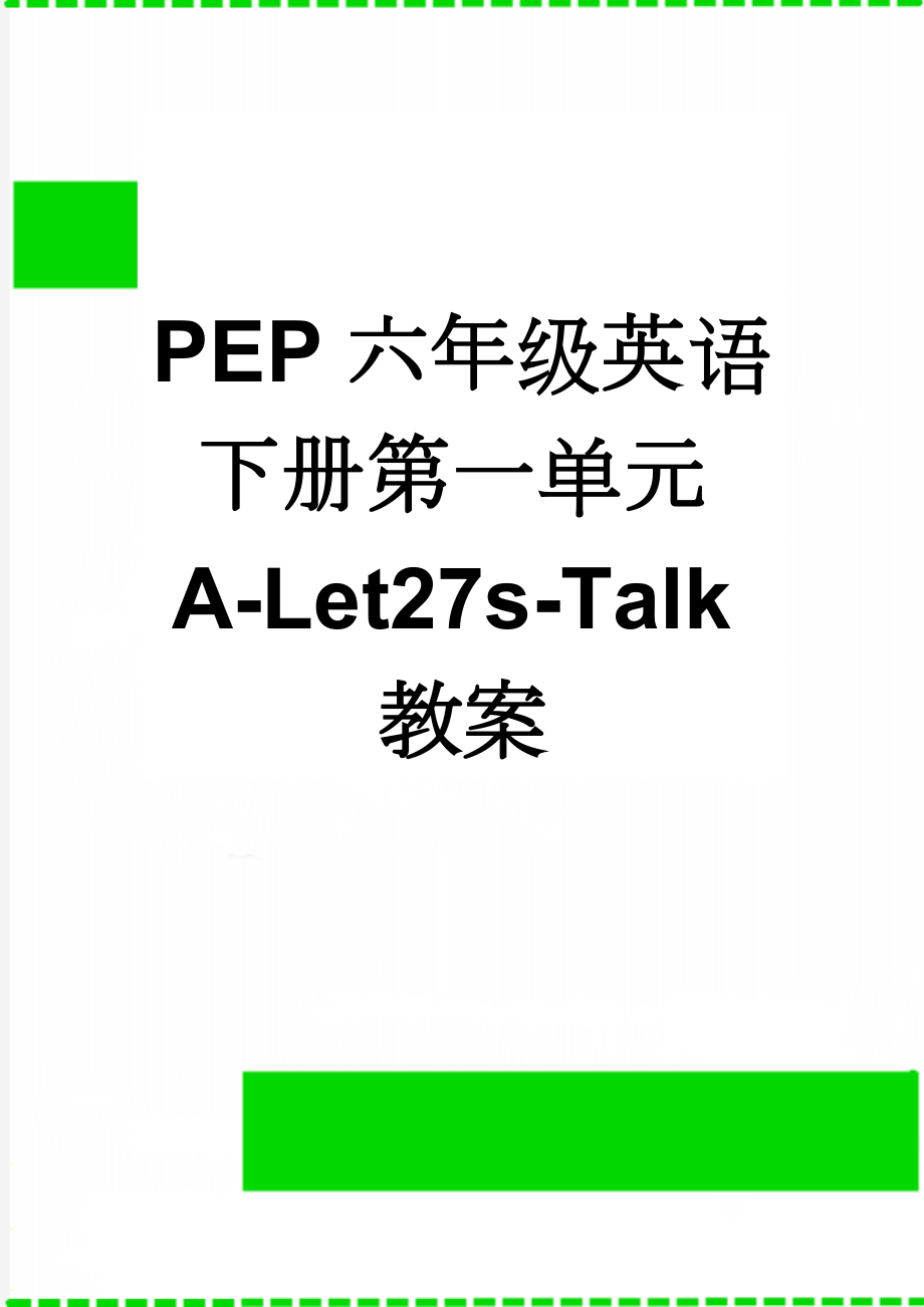 PEP六年级英语下册第一单元A-Let27s-Talk教案(3页).doc_第1页