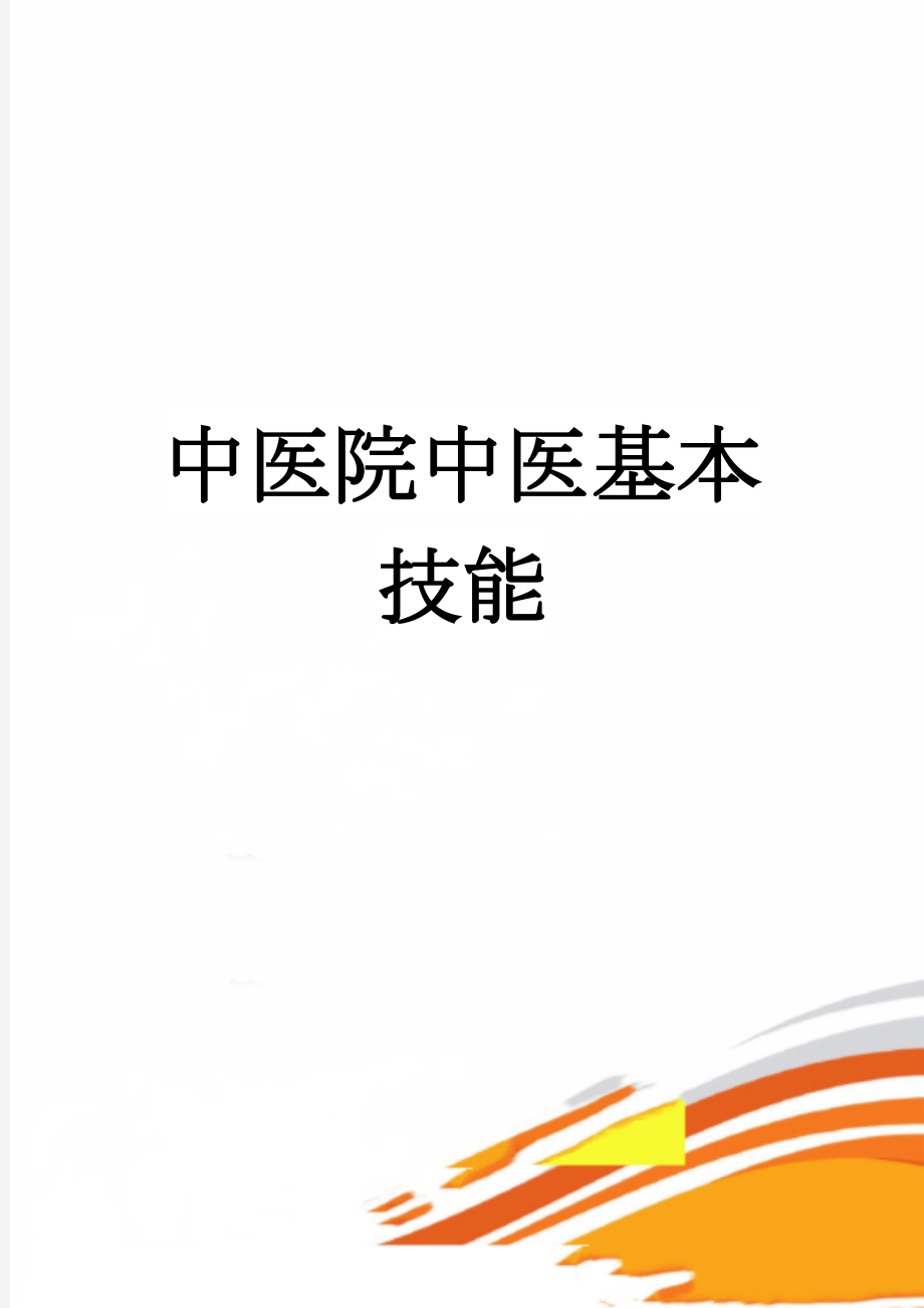 中医院中医基本技能(11页).doc_第1页