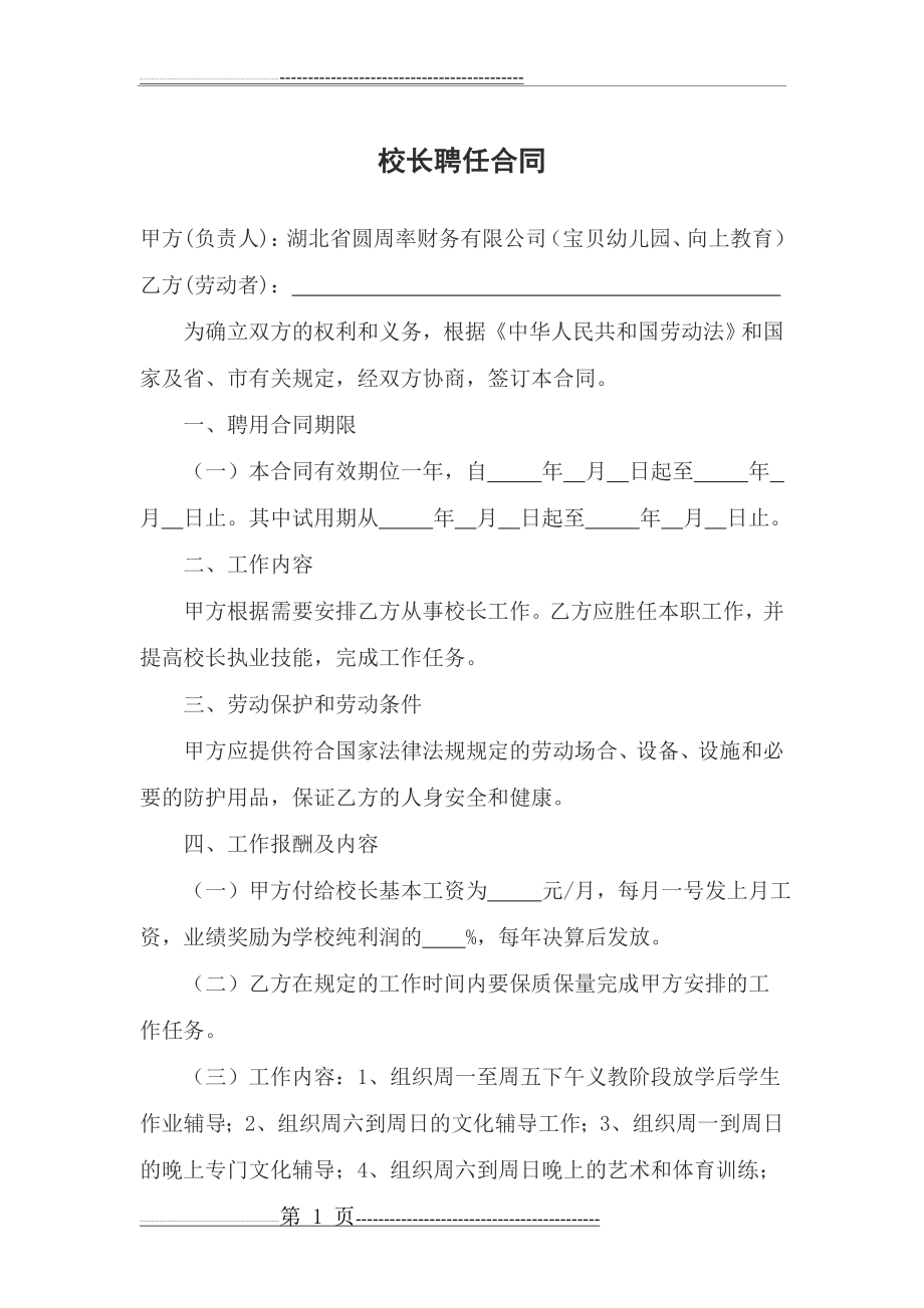 校长聘任合同(4页).doc_第1页