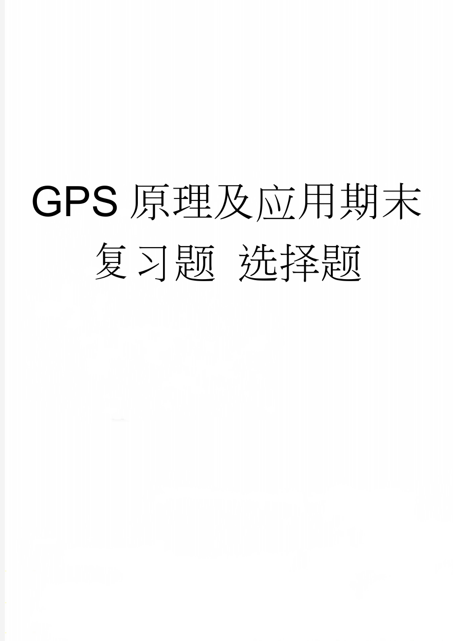 GPS原理及应用期末复习题 选择题(8页).doc_第1页