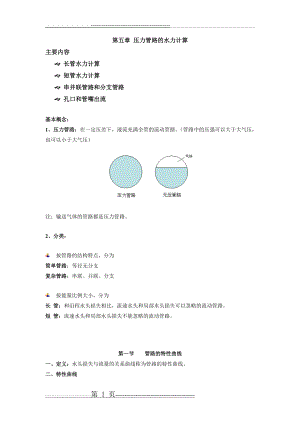 流体力学 第五章 压力管路的水力计算(14页).doc