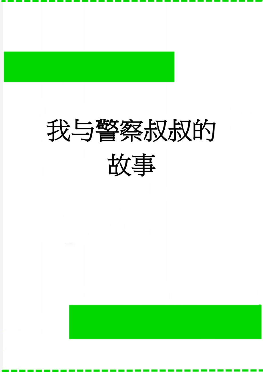 我与警察叔叔的故事(4页).doc_第1页