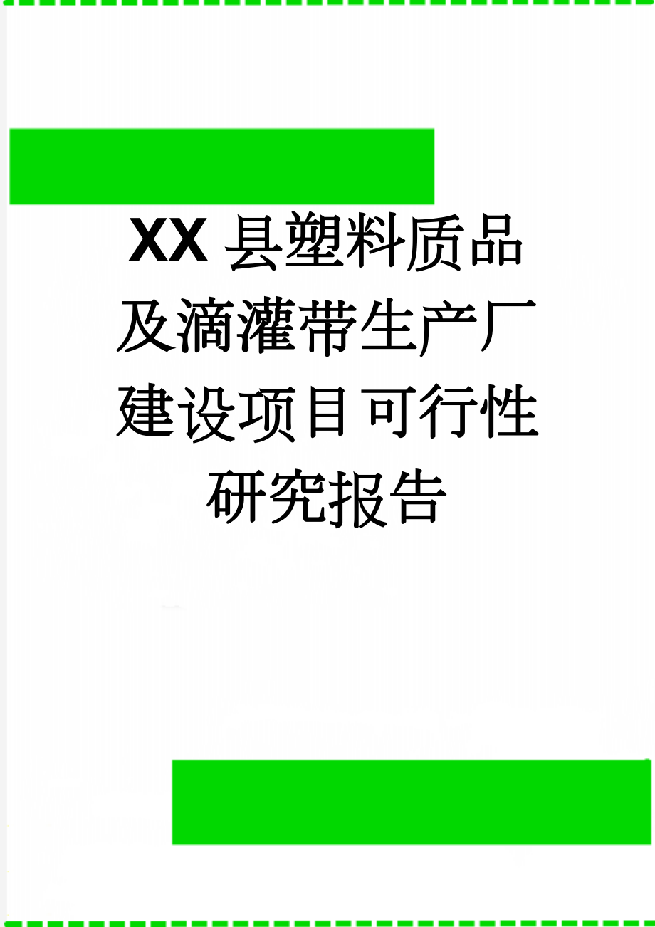 XX县塑料质品及滴灌带生产厂建设项目可行性研究报告(65页).doc_第1页