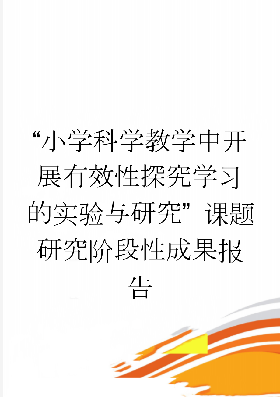 “小学科学教学中开展有效性探究学习的实验与研究” 课题研究阶段性成果报告(6页).doc_第1页